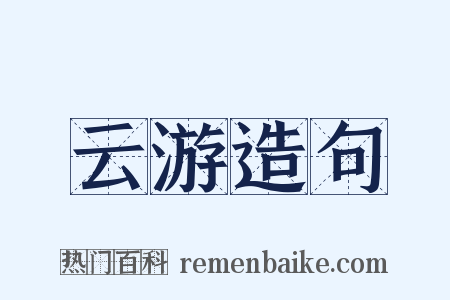 云游造句是什么意思的图片